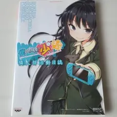 僕は友達が少ないぽーたぶる 隣人部活動日誌