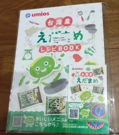 비매품 台湾産えだまめ ノベルティ メモ帳＆レシピBOOKセット umios
