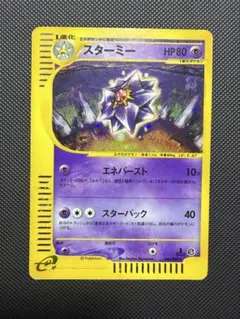 スターミー ☆ ポケモンカードe「拡張パック第4弾 裂けた大地」 キラ