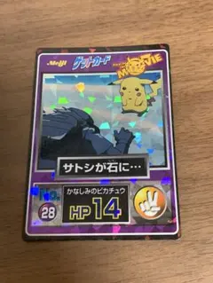 明治　ゲットカード　サトシ 明治 Meiji ポケモンゲットカード サトシが石に… - メルカリ