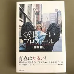 諸星和己★Never give up!★DVD未開封 2026年最新】諸星和己の人気アイテム - メルカリ