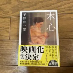 本心 平野啓一郎