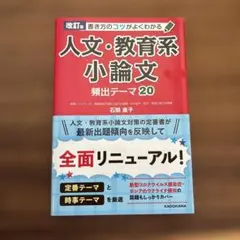 改訂版 人文・教育系小論文 頻出テーマ20
