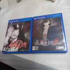 PSVITA 真流行り神、真流行り神2 セット