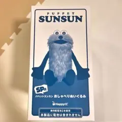 Happyくじ「パペットスンスン」SP賞 パペットスンスン おしゃべり