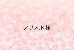 アリス.Ｋ様専用ページ