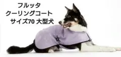 フルッタ クーリングコート 大型犬 超大型犬 熱中症対策 冷感のサムネイル