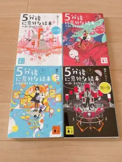 5分後に意外な結末 ベスト・セレクション