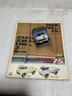 三菱デリカ75トラック&バン総合カタログ【破れあり　中古品カタログ】。のサムネイル