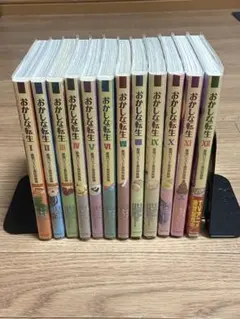 おかしな転生全12巻セット