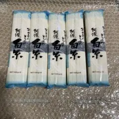 半田そうめん　芝製麺　半田手のべそうめん 阿波 白糸 1kgのサムネイル