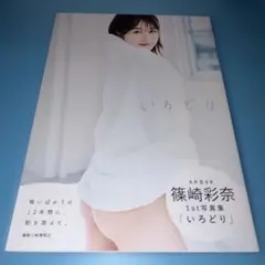 2026年最新】篠崎彩奈 サインの人気アイテム - メルカリ