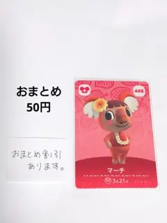 マーチ amiiboカード どうぶつの森