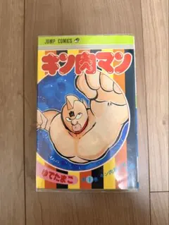 2026年最新】キン肉マン 初版の人気アイテム - メルカリ