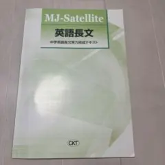 MJ-Satellite 英語長文 テキスト