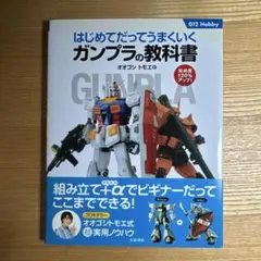 ガンプラの教科書