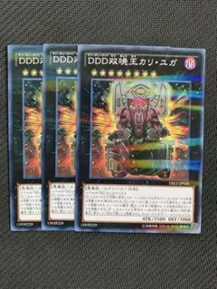 【遊戯王】DDD双暁王カリ・ユガ　3枚セット