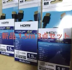 新品 HDMIケーブル イーサネットHIGHSPEED 1.5m 4K対応 3点