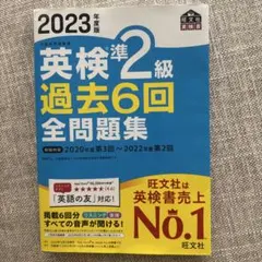 2023年度版 英検準2級 過去6回全問題集