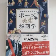 人体表現の幅が広がるポーズの美術解剖学