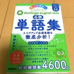 公認 Duolingo English Test 単語集