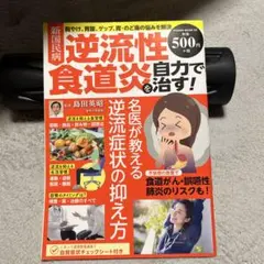 新国民病 逆流性食道炎を自力で治す!