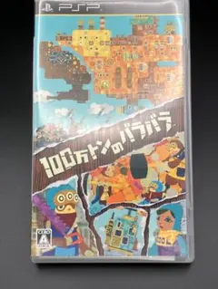 100万トンのバラバラ