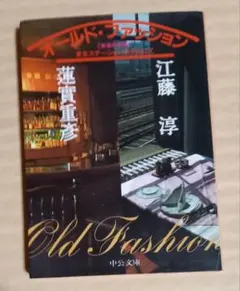 ★オールド・ファッション　蓮實重彦　江藤淳　中広文庫