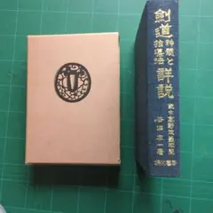 極意図解柔道新教範 柔術極秘真伝 - メルカリ
