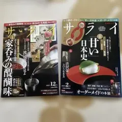 サライ　2020年12月号　2021年2月号