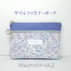 ♥パトリシアワード＜03L＞♥ ダブルファスナーポーチ(17cmファスナー仕様）