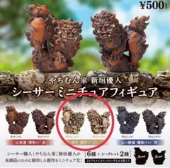やちむん家 新垣優人 シーサーミニチュアフィギュア 白 2体セット