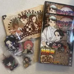 鬼滅の刃 特装版 21巻 & キーホルダーセット