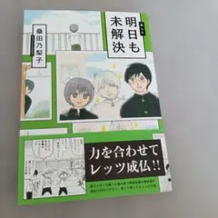 明日も未解決　初版　帯付き　桑田乃梨子