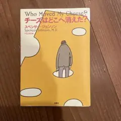 チーズはどこへ消えた?