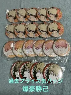 【まとめ売り】爆豪勝己 缶バッジ 75点