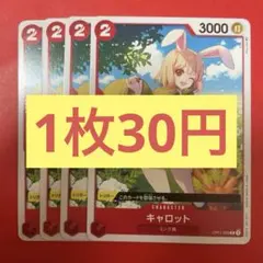 【在庫8枚】キャロット （C）OP01-009