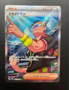 ポケモンカード　ジャッジマン　SR 汎用カード