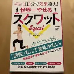 世界一やせるスクワット 超カンタン!1日3分で効果絶大!