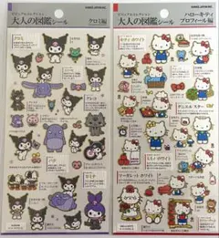 [正規品]大人の図鑑シール　サンリオ　キティ　クロミ