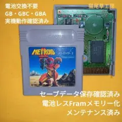 GB メトロイド2 電池レスFramメモリー化カスタム品