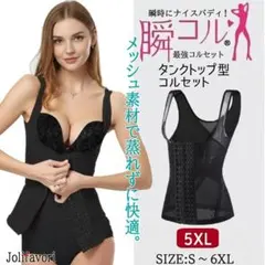 大きいサイズ タンクトップ型 コルセット 補正下着 黒 5XL ブラック 新品