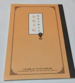 NHK短歌 2017年4月号 別冊付録 歌枕名歌30首 短歌手帖