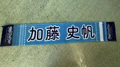 2026年最新】加藤史帆 タオルの人気アイテム - メルカリ