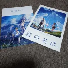 君の名は。 天気の子 パンフレットセット　新海誠監督