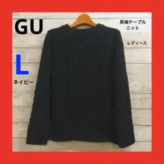 美品 ジーユー 長袖 ケーブルニット レディース L ネイビー