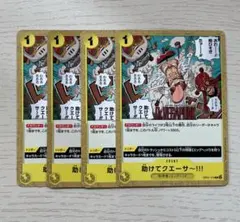 ONEPIECE　ワンピカード　助けてクエーサ～!!!　黄　4枚