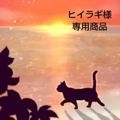ヒイラギ様★専用商品★