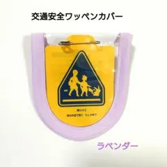2026年最新】交通安全 ワッペンの人気アイテム - メルカリ