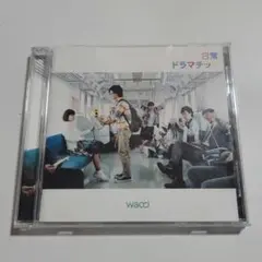 日常ドラマチック/wacci